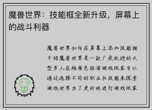 魔兽世界：技能框全新升级，屏幕上的战斗利器