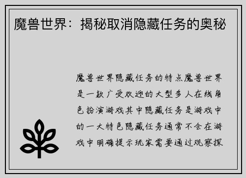 魔兽世界：揭秘取消隐藏任务的奥秘