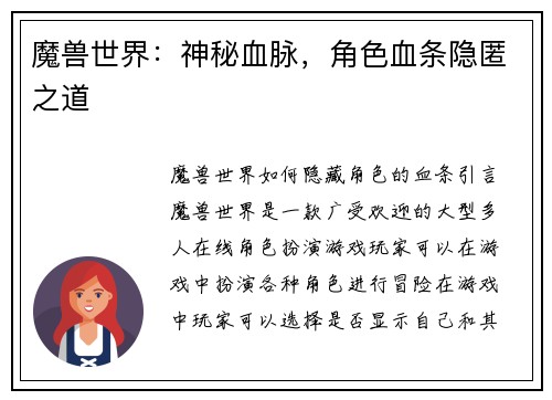 魔兽世界：神秘血脉，角色血条隐匿之道