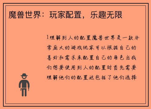 魔兽世界：玩家配置，乐趣无限