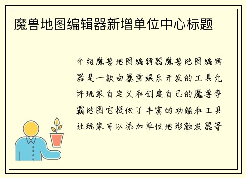 魔兽地图编辑器新增单位中心标题