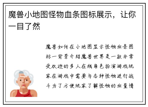 魔兽小地图怪物血条图标展示，让你一目了然