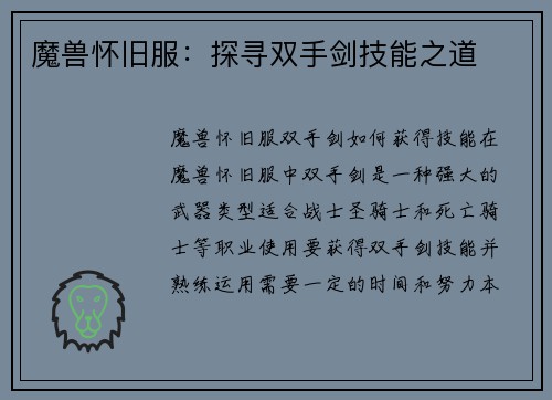 魔兽怀旧服：探寻双手剑技能之道