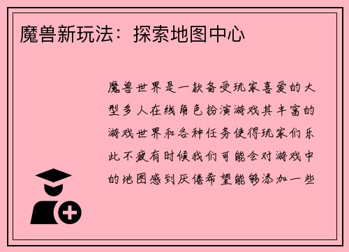 魔兽新玩法：探索地图中心