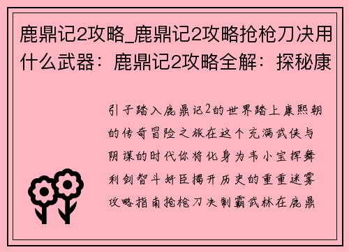 鹿鼎记2攻略_鹿鼎记2攻略抢枪刀决用什么武器：鹿鼎记2攻略全解：探秘康熙朝的传奇冒险
