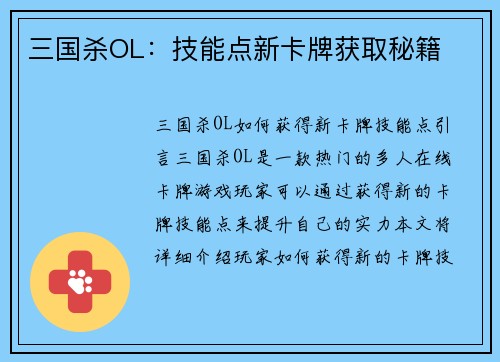 三国杀OL：技能点新卡牌获取秘籍